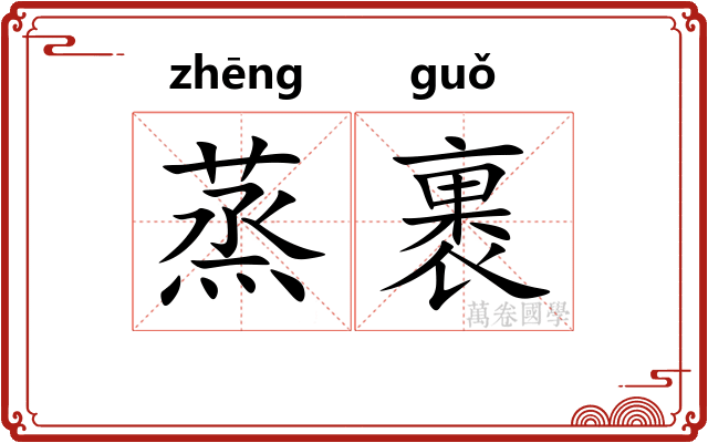蒸裹