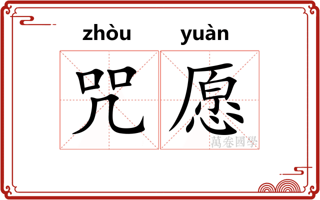 咒愿