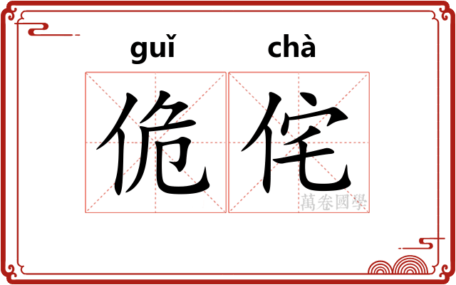 佹侘