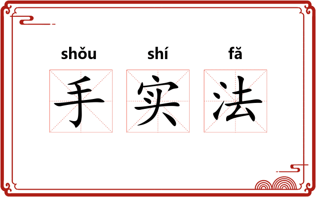 手实法