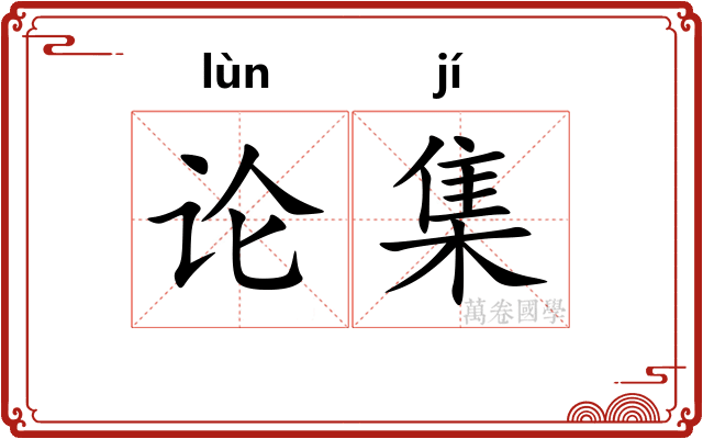 论集
