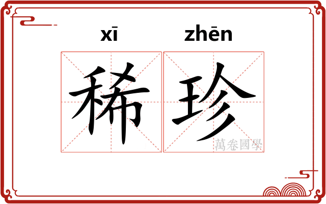 稀珍 稀珍