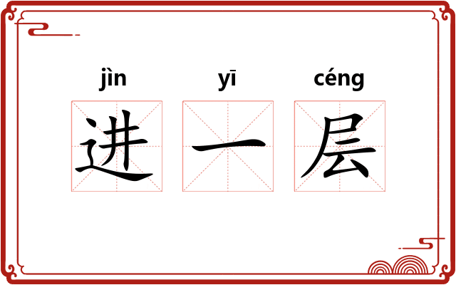 进一层 进一层