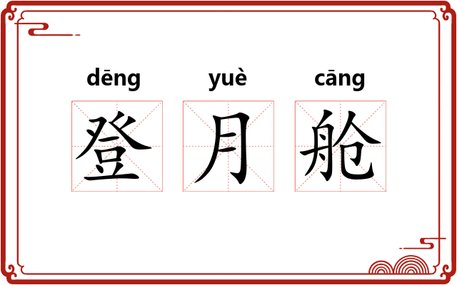登月舱