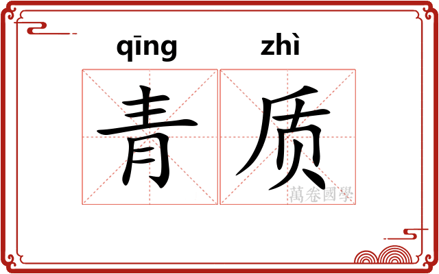 青质
