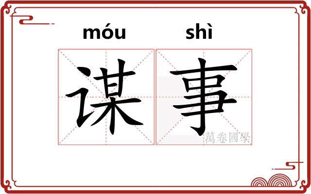谋事