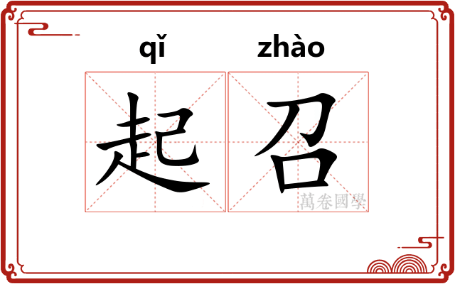 起召 起召
