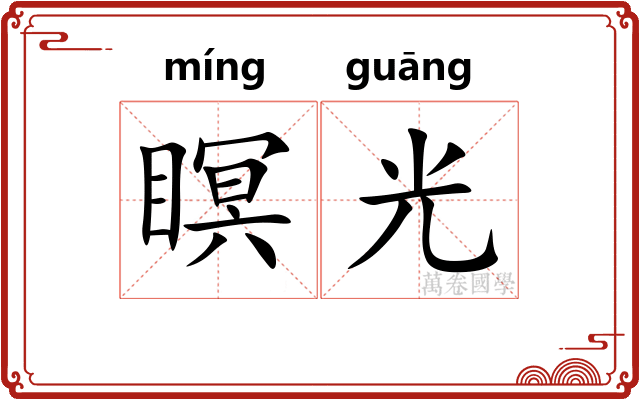 瞑光