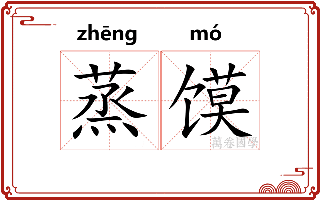 蒸馍