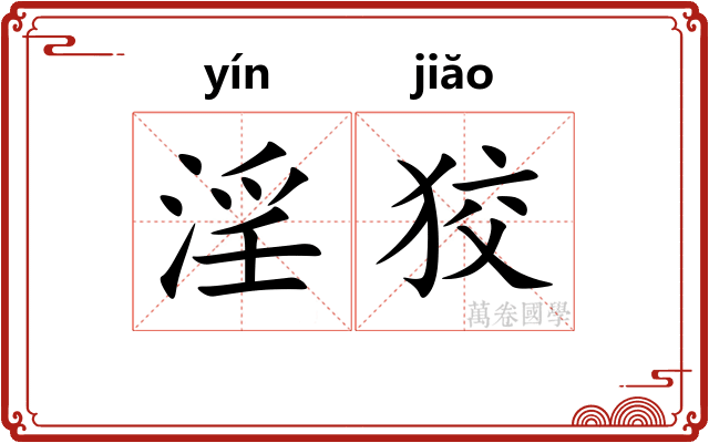 淫狡