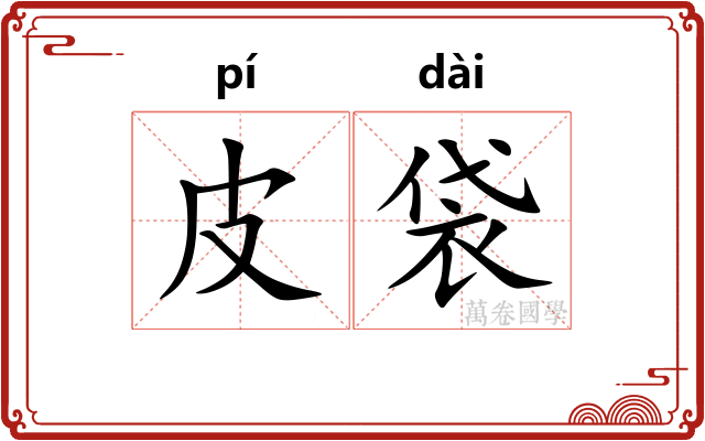 皮袋