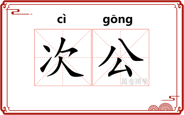 次公 次公