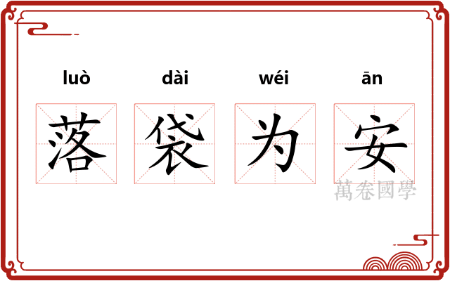 落袋为安 落袋为安