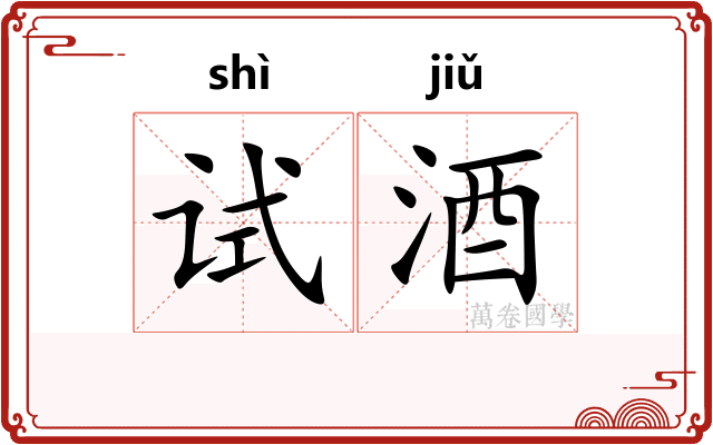 试酒