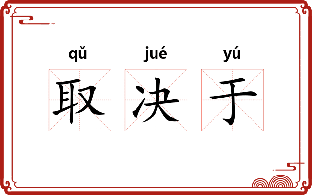 取决于 取决于