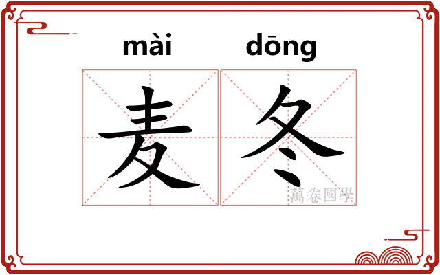 麦冬