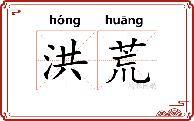 洪荒