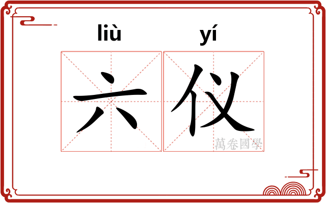 六仪