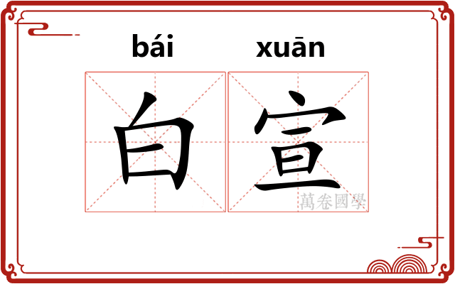 白宣