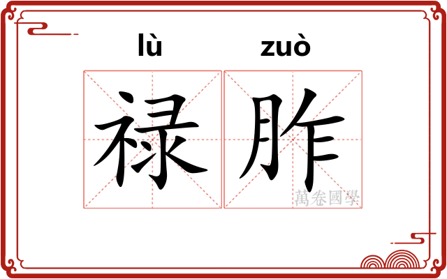 禄胙