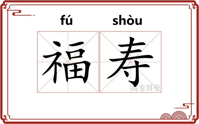 福寿
