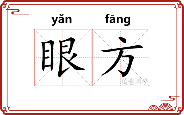 眼方