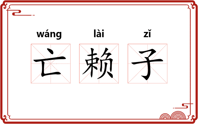 亡赖子