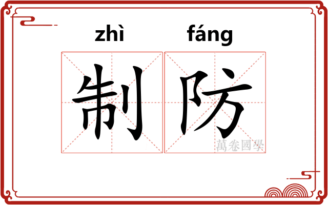 制防 制防