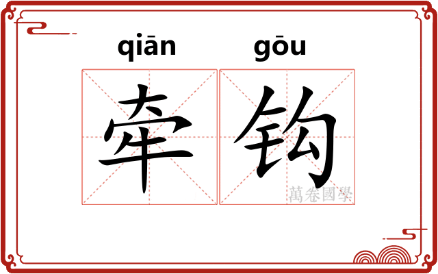 牵钩 牵钩