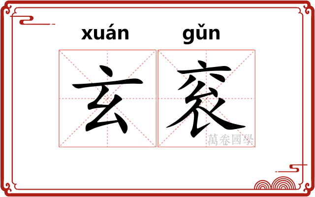 玄衮
