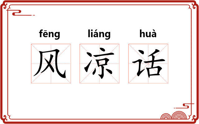 风凉话