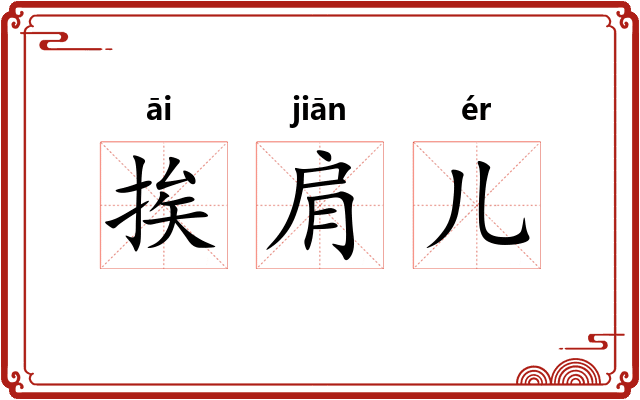 挨肩儿