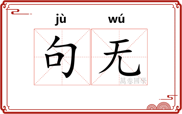 句无