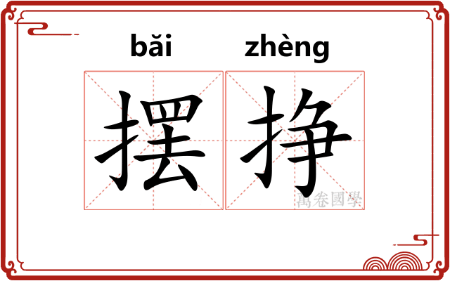摆挣