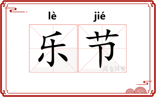 乐节