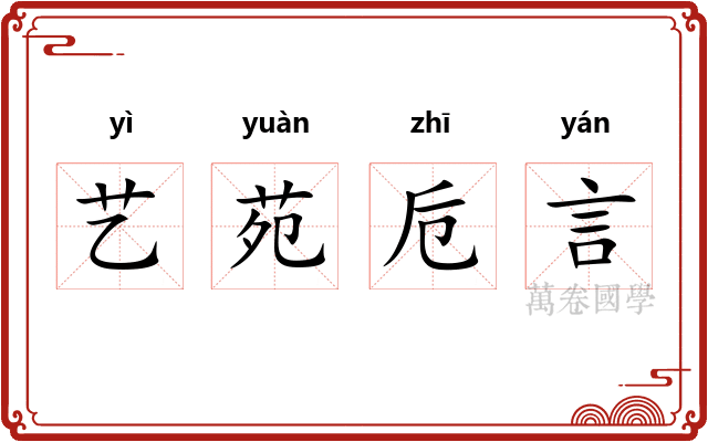 艺苑卮言