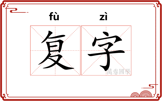复字