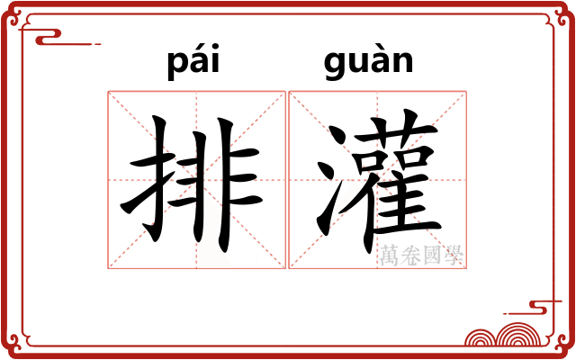 排灌