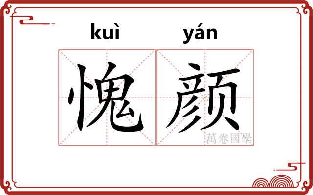 愧颜