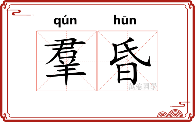 羣昏 羣昏