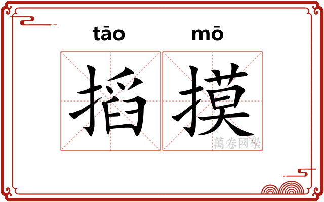 搯摸