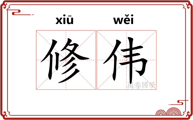 修伟