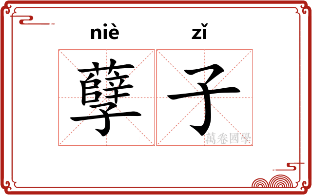 孽子