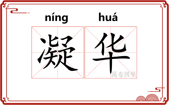 凝华 凝华