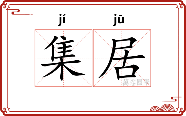 集居