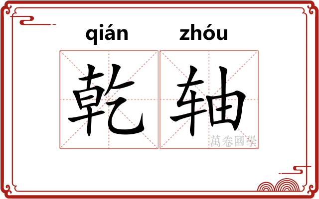 乾轴