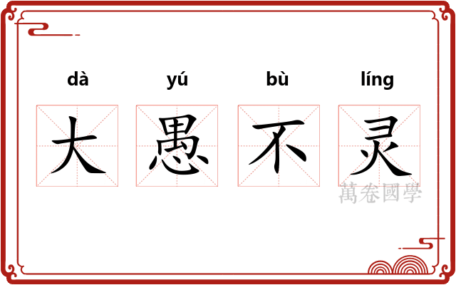 大愚不灵
