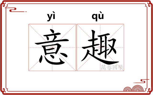 意趣