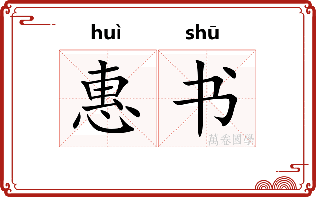 惠书