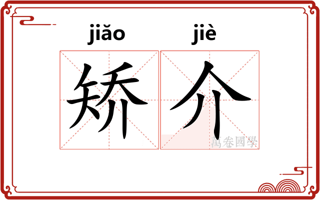 矫介 矫介